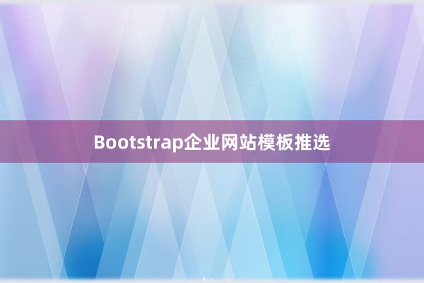 Bootstrap企业网站模板推选