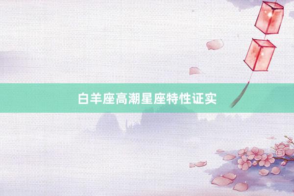 白羊座高潮星座特性证实