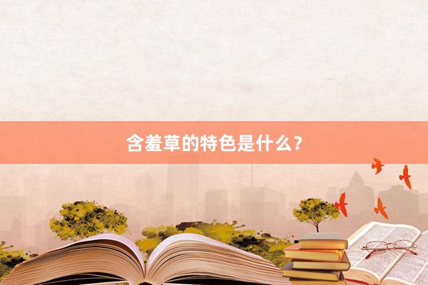 含羞草的特色是什么？