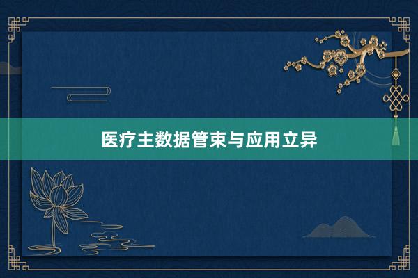 医疗主数据管束与应用立异