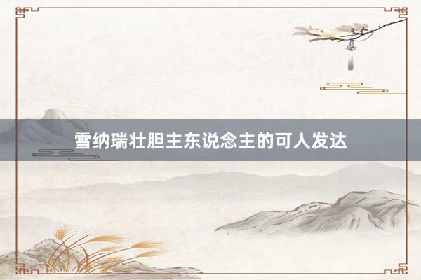 雪纳瑞壮胆主东说念主的可人发达